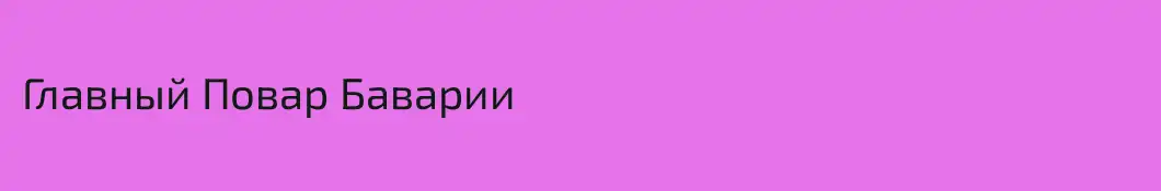Главный Повар Баварии 